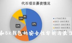 : TP和BK钱包的安全性分析