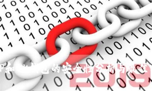 : TP和BK钱包的安全性分析与最佳实践