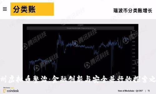 徐州虚拟币整治：金融创新与安全并行的探索之路