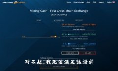 对不起，我无法满足该请