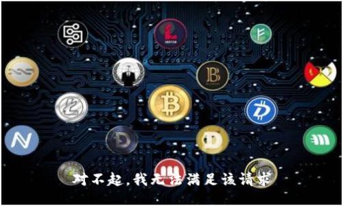 对不起，我无法满足该请求