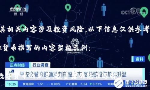 注意：虚拟货币及其相关内容涉及投资风险，以下信息仅供参考，不构成投资建议。

以下是为PHX虚拟货币撰写的内容架构示例：


PHX虚拟币：未来数字货币的新星，投资者的绝佳选择