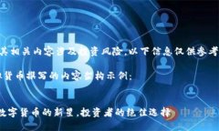 注意：虚拟货币及其相关
