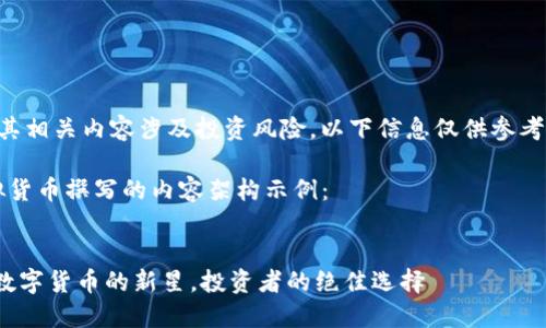 注意：虚拟货币及其相关内容涉及投资风险，以下信息仅供参考，不构成投资建议。

以下是为PHX虚拟货币撰写的内容架构示例：


PHX虚拟币：未来数字货币的新星，投资者的绝佳选择