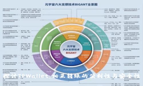 探讨TPWallet：相互转账的便利性与安全性