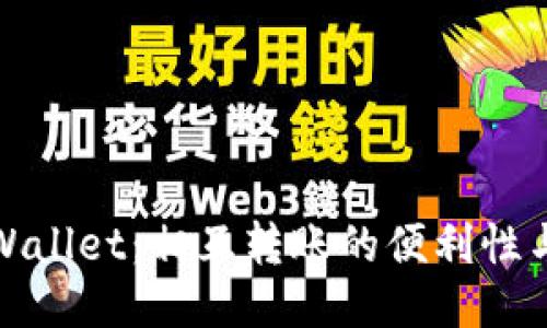 探讨TPWallet：相互转账的便利性与安全性