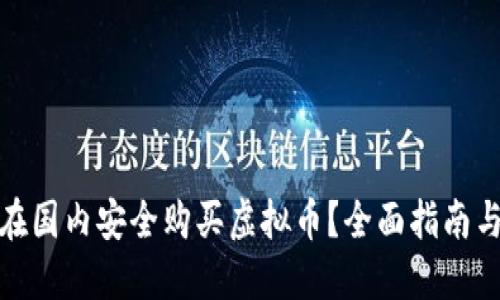 如何在国内安全购买虚拟币？全面指南与建议