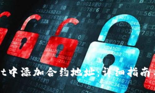 如何在TPWallet中添加合约地址：详细指南与常见问题解答