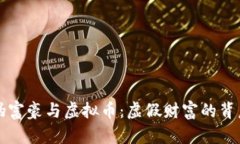 揭秘伪富豪与虚拟币：虚