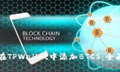 如何在TPWallet中添加BTCS：
