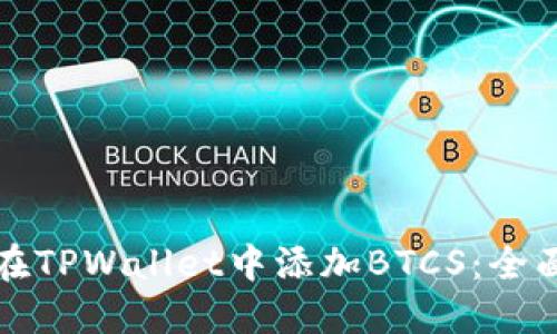 如何在TPWallet中添加BTCS：全面指南