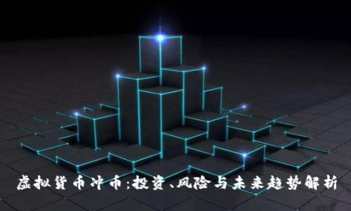 虚拟货币冲币：投资、风险与未来趋势解析