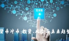 虚拟货币冲币：投资、风