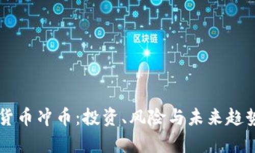 虚拟货币冲币：投资、风险与未来趋势解析