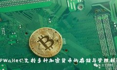 TPWallet：支持多种加密货币