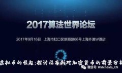 虚拟币的崛起：探讨福布