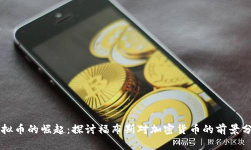 虚拟币的崛起：探讨福布斯对加密货币的前景分析