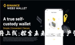 TPWallet即将上线：探索未来