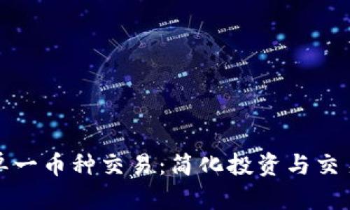虚拟货币单一币种交易：简化投资与交易的新机遇