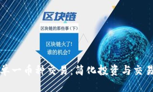 虚拟货币单一币种交易：简化投资与交易的新机遇