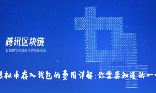 虚拟币存入钱包的费用详解：你需要知道的一切