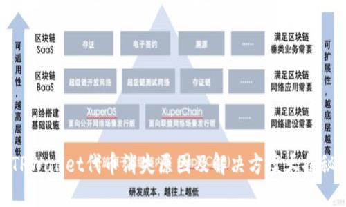 TPWallet代币消失原因及解决方案大揭秘