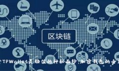 : 揭开TPWallet灵动值的神秘