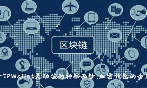 : 揭开TPWallet灵动值的神秘面纱：加密钱包的全新体验