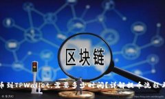 从火币提币到TPWallet，需要