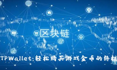 探索TPWallet：轻松购买游戏金币的终极指南