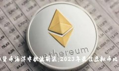 在虚拟货币海洋中披波斩