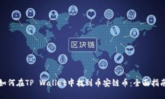 如何在TP Wallet中找到币安