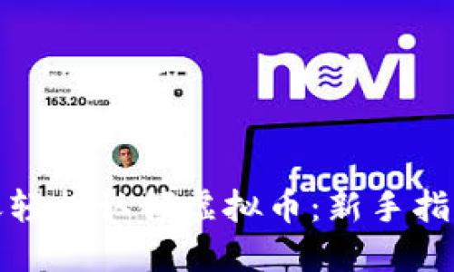 如何每天轻松认领虚拟币：新手指南与技巧