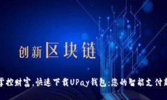 轻松掌控财富，快速下载