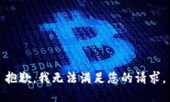 抱歉，我无法满足您的请