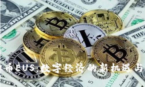 虚拟币EUS：数字经济的新机遇与挑战