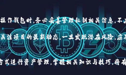 虚拟币空投：机会与风险的平衡
虚拟币, 空投, 投资/guanjianci

引言
在近年来，虚拟货币的兴起引发了全球投资者的关注。特别是虚拟币的空投（Airdrop），作为一种新兴的市场推广策略，吸引了大量投资者的参与。空投的基本概念是项目方将一定数量的代币免费分发给用户，作为市场推广的一种手段。虽然这种方式看似是一个轻松的投资机会，但其中潜藏的风险与挑战同样不容忽视。本文将对虚拟币空投的好处与风险进行探讨，同时为读者提供决策的参考。

什么是虚拟币空投？
虚拟币空投是指区块链项目方向特定用户或社区免费分发其代币的行为。空投的一般操作流程包括项目方确定空投方案、向潜在用户发布信息、用户注册并获取空投资格，最后按照既定规则进行代币分发。空投既可以作为市场推广的手段，也可以用于激活社群、增加持有者数量等目的。

虚拟币空投的好处
对于投资者来说，参与虚拟币空投具有以下几个显著的优势。首先，空投是获取新代币的一种低成本方式。投资者通常无需投入资金，仅需完成一定的任务，即可获取代币。其次，空投能够帮助投资者以低风险的方式试水新项目，了解项目的潜力和团队的能力。如果项目表现良好，空投的代币有可能在未来带来可观的收益。

另外，空投有助于增强社区的黏性。通过将代币分配给用户，项目方可以激励用户更积极地参与社区活动，同时提高用户对项目的忠诚度。最后，空投可以为项目的知名度和曝光度带来明显提升。项目方通过空投吸引用户注册及参与，有助于快速传播其品牌与产品，这在市场竞争激烈的情况下尤其重要。

虚拟币空投的风险
尽管虚拟币空投具有一定的吸引力，但其中的风险同样不可小觑。首先，空投可能涉及欺诈。由于门槛低，不少虚假项目也可能利用空投这一策略吸引用户，进而实施诈骗。因此，投资者在参与空投时应提高警惕，确保项目的真实性和合法性。

其次，参与空投的用户可能需要提供个人信息和钱包地址，这在某种程度上增加了数据泄露的风险。有些不良项目甚至故意收集用户信息，以便进行后续的攻击或者干扰。此外，空投代币的价值也存在极大的不确定性。很多项目在推出之初代币价格较高，但随着市场的变化，代币的交易量和价格可能会大幅波动，给投资者造成资金损失。

如何选择安全有前景的空投机会？
选择一个安全、有前景的空投项目需要一定的研究和判断能力。首先，投资者应详细了解项目的白皮书和发展计划。一个好的项目通常有完整的资料以及明确的路线图，能够为投资者提供信心。

其次，可以通过社区的反馈、社交媒体的评价来了解项目的品牌形象和团队的背景。强大的团队和积极的社区支持是项目成功的重要基础。此外，投资者应亲自参与空投前的官方渠道，比如论坛、社交媒体或项目官网，仔细查阅相关信息以了解项目的合法性。

另外，建议对项目的代币经济模型进行深入分析。在决定参与空投前，务必了解代币的流通量、分配方式、用途等，确保参与的代币有实际的应用价值。

可能相关的问题

1. 如何识别虚拟币空投的合法性？
识别虚拟币空投的合法性是投资者面临的一项重要挑战。合法的空投项目通常都有一定的背景，且项目团队资料透明。投资者可以通过项目官方网站、社交媒体等渠道查阅信息，关注团队成员的经历、项目的白皮书及技术细节等。此外，能够在多个区块链数据网站上找到项目的记录，尤为重要。

其次，参与空投前，投资者最好通过主流加密货币论坛（如Bitcointalk、Reddit等）寻找其他用户的反馈。若发现项目受到广泛质疑或被举报，最好避免参与。此外，投资者还需警惕需要大额投资作为条件的空投项目，真正的空投不应要求用户提前支付费用。

2. 怎么选择适合自己的虚拟币空投项目？
选择合适的虚拟币空投项目，首先要明确自身的投资目标和风险承受能力。不同行业的项目具有不同的风险特性，投资者需根据自身的投资策略选择项目。其次，重点关注项目的市场分析和白皮书，理解其商业模式、技术特色以及市场竞争态势。

研究团队的背景也是选择的重要因素。拥有丰富经验和良好口碑的团队更容易获得投资者的信任。此外，参与活跃的投资者社群，可以让投资者及时获得项目动态，从而对空投的时效性和价值做出准确判断。

总之，空投项目的选择没有固定的公式，投资者需根据个人的条件不断调整选择策略，以实现最佳收益。

3. 空投代币的价值如何评估？
空投代币的价值评估比较复杂，其关键在于分析代币的基本面与市场供需状况。首先，投资者可以研究项目的市场需求、竞争对手以及行业发展趋势。项目是否能够提供实际价值决定了其代币的长期价值。

另一种评估方式是关注交易所的上架情况。若代币在多个交易所上线，且交易量逐步增加，通常意味着市场对其认可。投资者也应重视社区的情绪，积极参与社群互动，以了解用户对项目的看法和代币价值的预期。

同时，分析代币的流通量和总发行量，以及使用案例（如支付、手续费、质押等），也是判断代币未来潜力的重要参数。

4. 如何安全地存储参与空投获得的代币？
存储空投获得的代币时，安全性至关重要。首先，投资者应选择信誉良好的钱包进行代币存储。硬件钱包被认为是最安全的选择，因为它能够有效避免在线攻击。其次，投资者在操作钱包时，务必妥善管理私钥相关信息，不应随意向外透露相关数据。

另外，定期备份钱包文件并确保其安全性也是有效防范遗失和入侵的重要手段。此外，建议投资者对所持代币进行冷藏，避免在短期交易中频繁操作，保持资产稳定。同时，建议关注项目的最新动态，一旦发现潜在风险，应及时做出调整。

总结
虚拟币空投为众多投资者提供了新的投资机会，但也伴随着市场的不确定性与风险。在参与空投时，投资者需保持谨慎，综合评估项目的合法性、风险及潜在收益，通过有效的方式进行资产管理。掌握相关知识与技巧，将有助于在虚拟币市场中获得成功。