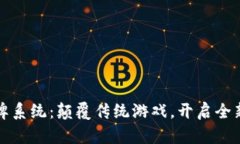 虚拟币棋牌系统：颠覆传