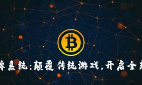 虚拟币棋牌系统：颠覆传统游戏，开启全新娱乐时代