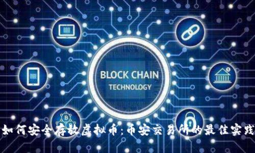 如何安全存放虚拟币：币安交易所的最佳实践