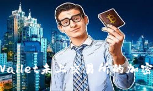 如何将TPWallet未上交易所的加密货币变现？