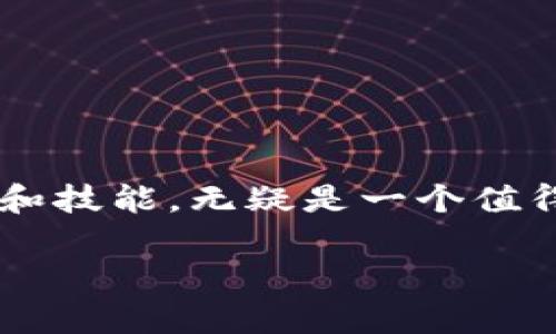 biao-ti手机挖矿虚拟币：如何在掌中挖掘财富？/biao-ti
手机挖矿, 虚拟币, 数字货币/guanjianci

引言
随着区块链技术的迅猛发展和虚拟货币的日益普及，越来越多的人开始关注如何利用手机进行虚拟币挖矿。相较于传统的电脑挖矿，手机挖矿不仅门槛较低，而且能够随时随地进行，为用户提供了一个更为灵活和方便的挖矿方式。本文将深入探讨手机挖矿的基本概念、运作原理、优势及其面临的挑战。

手机挖矿的基本概念
手机挖矿，是指通过手机设备的计算能力参与到某一虚拟币网络中，以获取相应的币种奖励。与传统的矿机相比，手机的性能较低，因此通常适合挖掘那些对计算能力要求不高的虚拟货币。同时，由于挖矿过程需要消耗大量电力和计算资源，手机挖矿的收益相对较小。

手机挖矿的工作原理
手机挖矿的原理是通过手机设备连接到区块链网络，并执行特定的计算任务。区块链技术基于去中心化和共识机制，通过不断验证交易和创建新的区块来维护网络的安全。一旦手机完成了这些工作，用户将获得系统根据贡献分配的奖励。

手机挖矿通常使用的是“手机挖矿应用”。这些应用通过模拟计算任务或者使用其他用户的空闲计算能力来实现挖矿。一般而言，挖矿应用会要求用户使用相应的账户进行注册，并下载挖矿软件。

手机挖矿的优势
手机挖矿的优点主要体现在以下几个方面：
ul
    listrong低门槛：/strong 对于大多数用户来说，使用手机挖矿不需要额外投资昂贵的硬件设备，普通的智能手机即可。/li
    listrong便利性：/strong 用户可以随时随地进行挖矿，利用闲暇时间赚取虚拟币。/li
    listrong易于上手：/strong 挖矿应用界面友好，即使没有技术背景的人也能轻松操作。/li
/ul

手机挖矿的挑战
尽管手机挖矿有诸多优势，但它也面临着不少挑战：
ul
    listrong收益有限：/strong 由于手机性能相对较低，挖掘的速度较慢，因此收益相对较小。/li
    listrong耗电和发热：/strong 挖矿会消耗大量电力，导致手机发热，影响使用寿命。/li
    listrong安全隐患：/strong 下载不明的挖矿应用可能会导致设备被恶意软件攻击，用户信息安全受到威胁。/li
/ul

常见问题解答

问题一：手机挖矿的收益怎样计算？
手机挖矿的收益计算取决于多个因素，包括但不限于矿池的收益分配方式、网络的计算难度、用户设备的性能以及所挖掘的虛拟货币类型。一般来说，收益是按固定时间段（如每小时）或者完成一定数量的计算后以虚拟币的形式进行分发。

在挖矿应用中，用户可以查看到自己的挖矿速度以及当前的收益情况。有些应用会提供收益计算器，帮助用户预测未来的收益。但需要注意的是，虚拟币的市场价格波动较大，实际收益可能会受到价格变动的影响。

问题二：哪些虚拟币适合手机挖矿？
并非所有的虚拟币都适合手机挖矿。一般来说，以下类型的虚拟币更适合手机挖矿：
ul
    listrong轻量级虚拟币：/strong 如Dogecoin、Litecoin等，这些币种对于计算能力的需求较低。/li
    listrong专用挖矿币：/strong 例如一些专门为手机设计的挖矿币，如MenaPay等。/li
    listrong基于证明工作机制的币：/strong 有些币基于参与性挖矿（比如某些新兴币种），用户可以通过简单的操作进行挖矿。/li
/ul
在选择挖矿币种时，用户应注意币种的社区活跃程度、市场评估和未来前景等因素。

问题三：如何选择一款好的手机挖矿应用？
选择一款适合的手机挖矿应用至关重要。用户在选择时可以考虑以下几个方面：
ul
    listrong应用的安全性：/strong 确保下载应用时选择官方渠道，避免下载到携带恶意软件的应用。/li
    listrong用户评价：/strong 在应用商店中查看其他用户对该应用的评价，了解其真实使用体验。/li
    listrong挖矿效率：/strong 研究该应用的挖矿算法和收益方式，选择高效的挖矿应用。/li
    listrong持续开发与更新：/strong 一个好的应用应该有持续的技术支持和功能更新，确保用户体验和安全性。/li
/ul

问题四：手机挖矿的未来是什么？
手机挖矿的未来与区块链技术的发展息息相关。随着技术的进步和网络生态的完善，未来手机挖矿可能会朝以下几个方向发展：
ul
    listrong提高挖矿效率：/strong 随着手机计算能力的提升，未来手机挖矿的效率预计会得到显著提高。/li
    listrong多样化虚拟货币：/strong 更多适合手机挖矿的新虚拟货币将不断涌现，为用户提供更多选择。/li
    listrong增强安全保护：/strong 安全性将成为越来越重要的关注点，未来的挖矿应用将更加注重防护措施。/li
    listrong社区化挖矿：/strong 用户可能会组建更多的社区，分享挖矿经验，形成合作网络，提升收益。/li
/ul

结语
手机挖矿虽然仍处于探索阶段，但它为更多的人打开了参与虚拟货币世界的大门。在数字货币日益流行的今天，理解并掌握手机挖矿的基本知识和技能，无疑是一个值得尝试的方向。当然，在进行手机挖矿的同时，用户也应保持警惕，确保安全和收益最大化。希望本文能为您在手机挖矿的道路上提供帮助和指引。 

通过以上探讨，相信读者对于手机挖矿的基本情况，以及相关重要问题都有了更深刻的理解。
