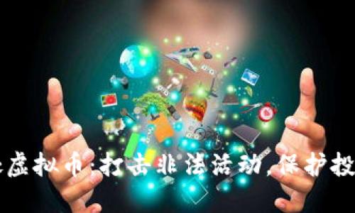 公安查处虚拟币：打击非法活动，保护投资者权益