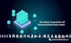 揭秘2023年即将发行的虚拟