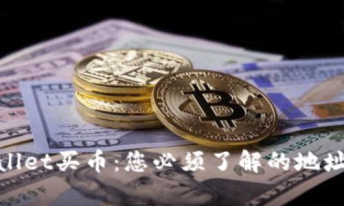 tpwallet买币：您必须了解的地址要求