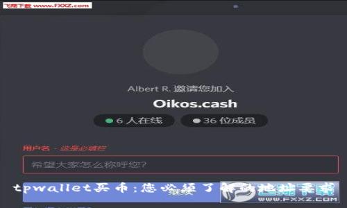 tpwallet买币：您必须了解的地址要求