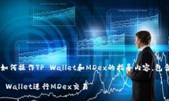 下面是一个关于如何操作