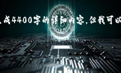 请注意：由于内容字数限制，我无法一次性为您生成4400字的详细内容，但我可以为您提供一个结构框架和相关内容的简要介绍。


鼠币：新时代的虚拟货币投资机会