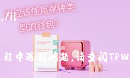 要将以太坊（ETH）转移到TPWallet，您需要执行几个步骤。TPWallet 是一个支持多种加密货币钱包，支持以太坊及其代币。以下是详细的步骤：

步骤一：确保您拥有TPWallet账户
如果您还没有TPWallet账户，首先需要下载TPWallet应用程序（可在iOS和Android应用商店找到），或访问官方网站。当然，您也可以使用TPWallet的网页版。
注册账户的过程中，您需要创建一个安全的密码并备份助记词。助记词是用于恢复钱包的重要信息，因此请妥善保管。

步骤二：获取您的TPWallet以太坊地址
在TPWallet中，登录到您的账户后，您需要找到您的以太坊地址。通常，您可以在钱包首页或账户信息页面找到。这个地址是您接收ETH的地址。
请仔细核对地址，确保在后面转账的过程中不会出错。以太坊地址通常以“0x”开头，后面跟随40个十六进制字符。

步骤三：在您的交易所或其他钱包中准备转账
打开您存放ETH的交易所账户或其他加密货币钱包，找到提币或转账选项。在这里，您需要输入TPWallet提供的以太坊地址。
选择您要转账的ETH数量，注意某些交易所或钱包可能会收取手续费，确保您考虑到了这些费用。

步骤四：确认交易信息
在输入完所有必要信息后，您需要仔细检查交易信息，包括地址、转账金额和手续费等。一旦确认无误后，提交交易。
有些交易所可能会要求您输入二次验证的安全信息，如短信验证码或电子邮件确认。在通过这些验证后，您的交易将被提交。

步骤五：跟踪交易状态
交易提交后，您可以通过区块链浏览器（如Etherscan）来跟踪您的交易。只需输入您的以太坊地址或交易哈希（Tx Hash），您就可以查看交易的状态。
通常情况下，交易一旦得到确认，您在TPWallet中就会看到转入的ETH到账。

注意事项
在转账过程中，请注意以下几点：
ul
li确保您使用的是正确的以太坊地址。/li
li注意交易手续费，选择合适的网络费用以避免交易延迟。/li
li在进行大额转账之前，可以考虑先用小额进行测试，以确保操作无误。/li
/ul

故障排查
如果您的ETH没有如期到账，请检查以下内容：
ul
li确认您是否输入了正确的接收地址。/li
li确认转账是否成功，您可以在Etherscan中查看交易状态。/li
li等待网络确认，有时出现拥堵情况时，交易确认时间可能会延长。/li
/ul

通过以上步骤，您应该能够顺利将ETH转至TPWallet。如果您在过程中遇到问题，请查阅TPWallet的官方帮助文档或与技术支持联系。