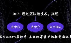 探索Acorn虚拟币：未来数字